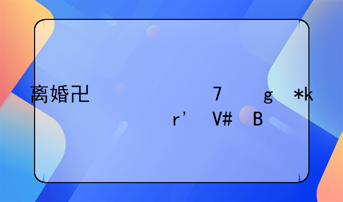 离婚协议不给抚养费有效吗
