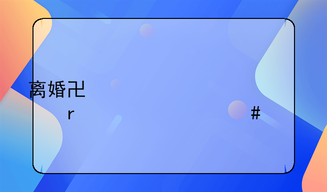 离婚协议公证需要什么证件