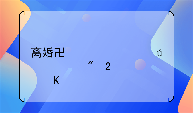 离婚协议车辆过户指标归属