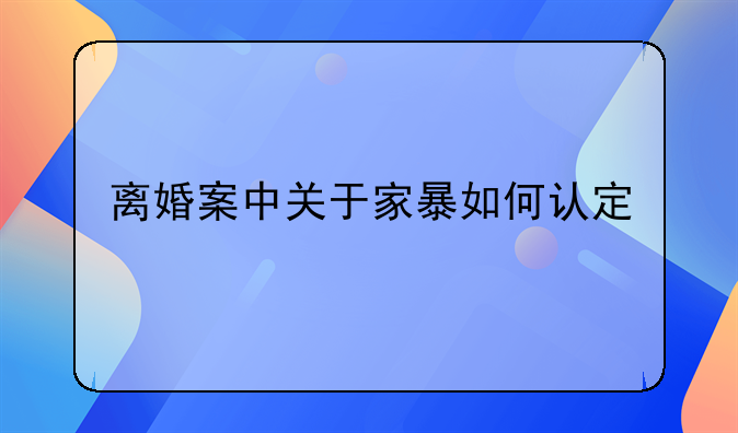 离婚案中关于家暴如何认定