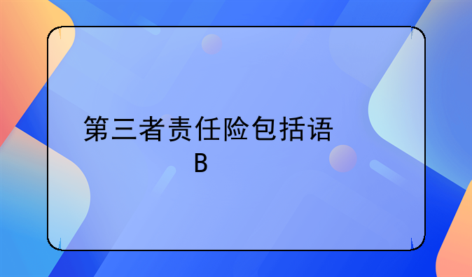 第三者责任险包括误工费吗