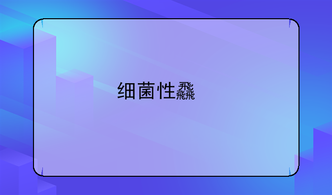 细菌性食物中毒有哪几类？