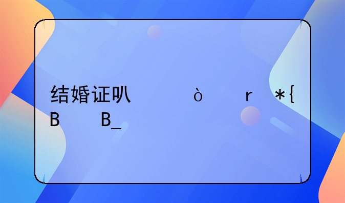 结婚证可以异地办理吗上海
