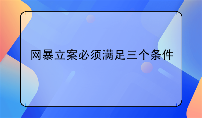网暴立案必须满足三个条件