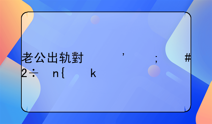 老公出轨小三怎么挽回婚姻