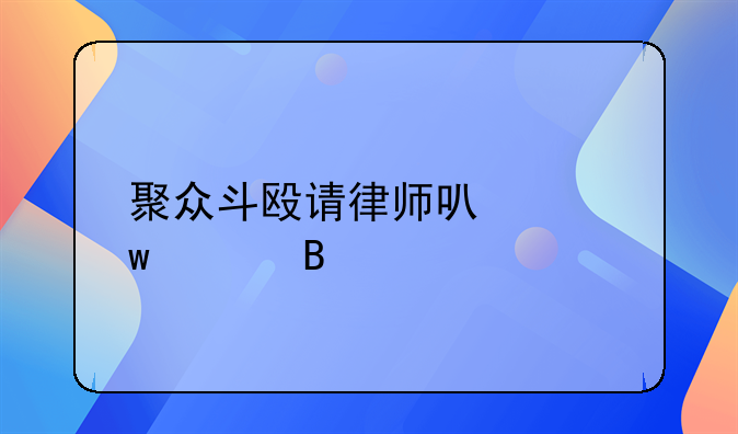 聚众斗殴请律师可以保释吗