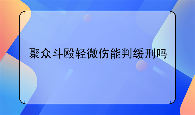 聚众斗殴轻微伤能判缓刑吗