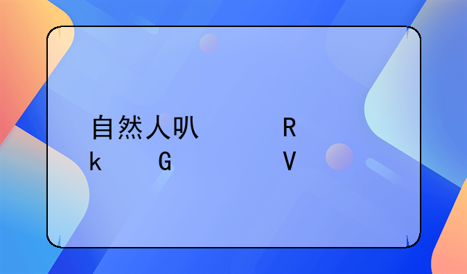 自然人可以申请多少类商标