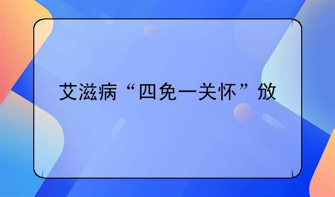 艾滋病“四免一关怀”政策