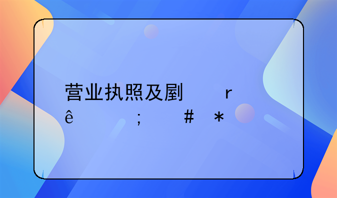 营业执照及副本丢了怎么办