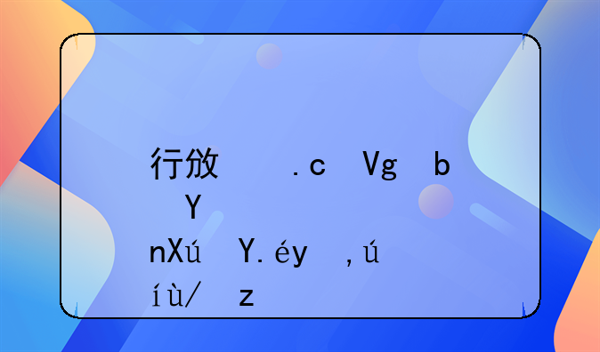 行政拘留是否可以申请保释
