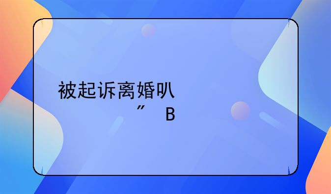 被起诉离婚可以净身出户吗