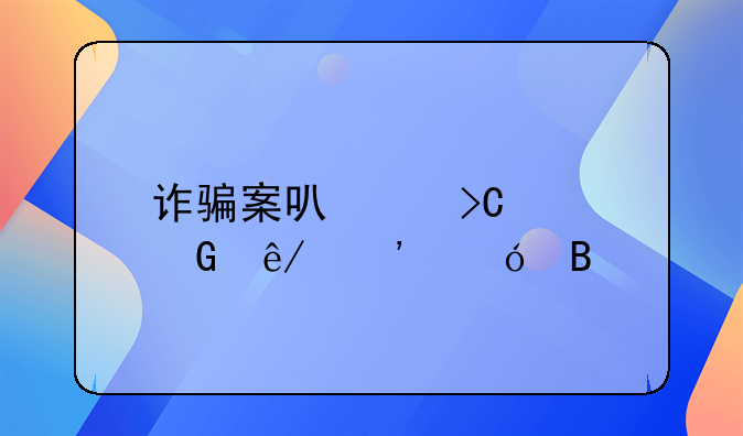 诈骗案可以提起民事诉讼吗
