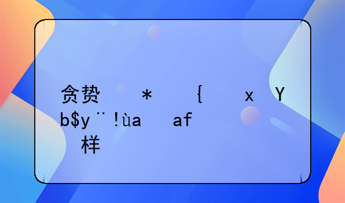 贪贿犯罪量刑标准是怎样的