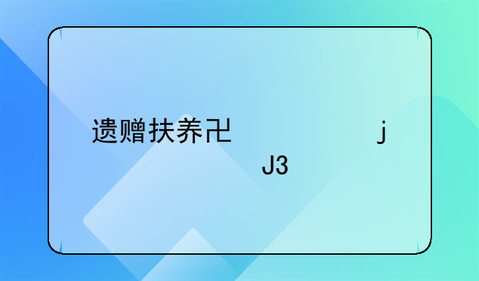 遗赠扶养协议的概念和特征