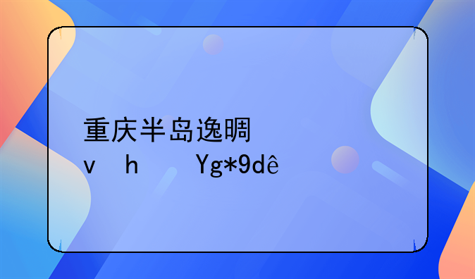重庆半岛逸景公租房在哪里