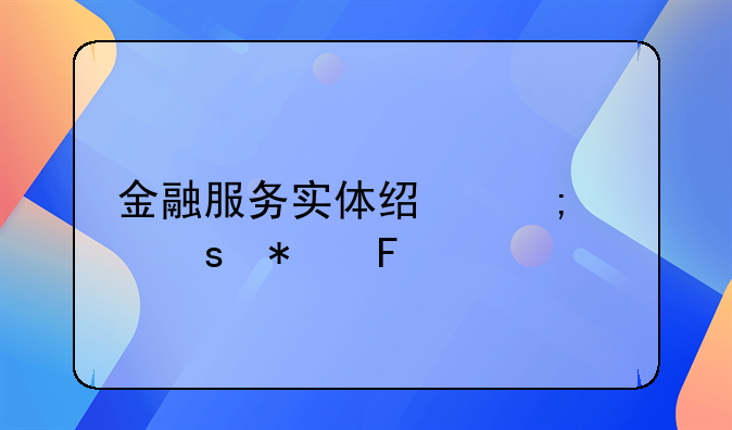金融服务实体经济工作报告