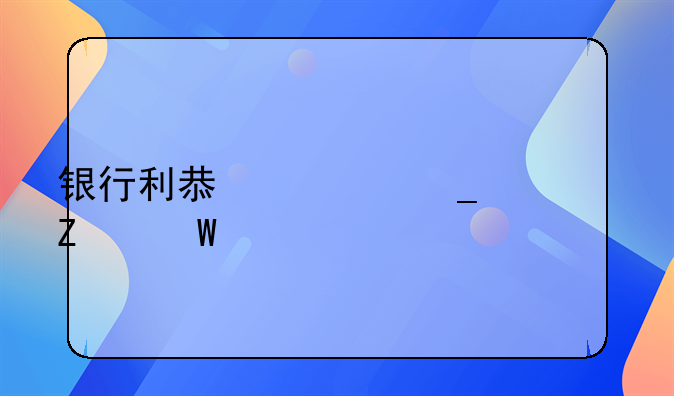 银行利息计算方法一万一年