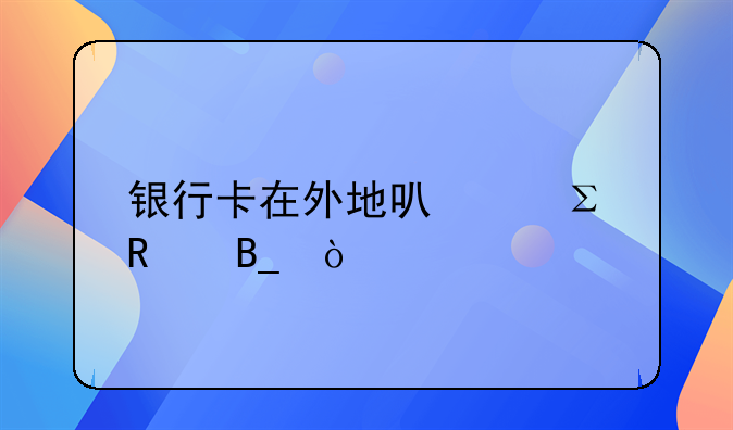 银行卡在外地可以注销吗？