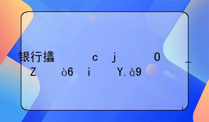 银行支付的结算方式是什么