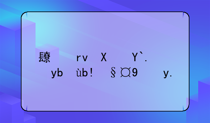 长期偿债能力分析毕业论文
