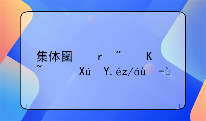 集体土地房产证可以过户吗