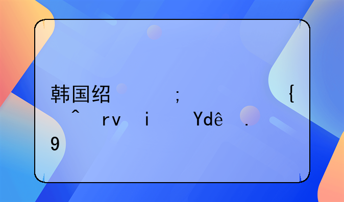 韩国经济腾飞时期是哪一年