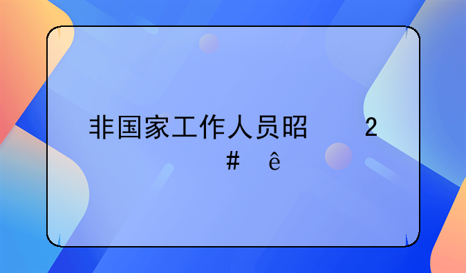 非国家工作人员是指什么人