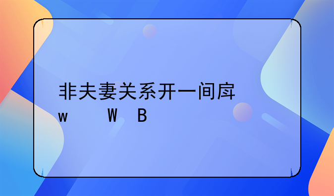 非夫妻关系开一间房违法吗