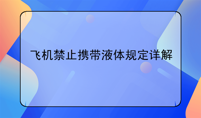飞机禁止携带液体规定详解