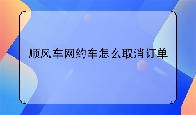 顺风车网约车怎么取消订单
