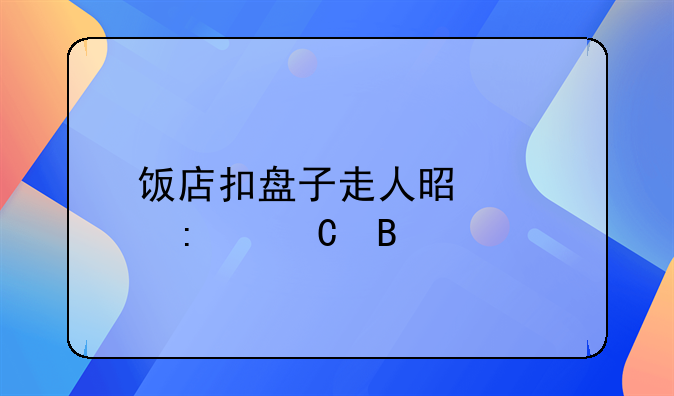 饭店扣盘子走人是骂厨子吗