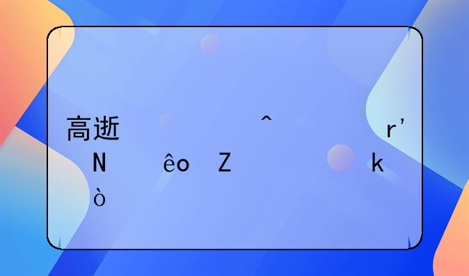 高速超时费有哪些新规定？