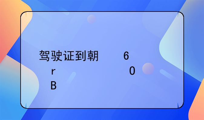 驾驶证到期换证需要体检吗