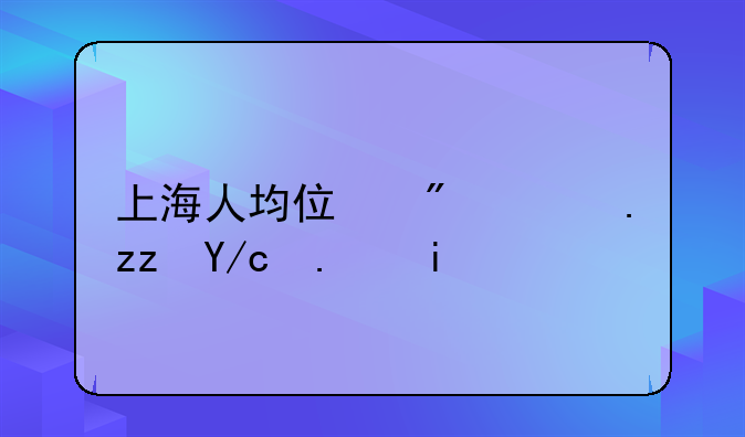 上海人均住房面积低于多少可以申请廉租房
