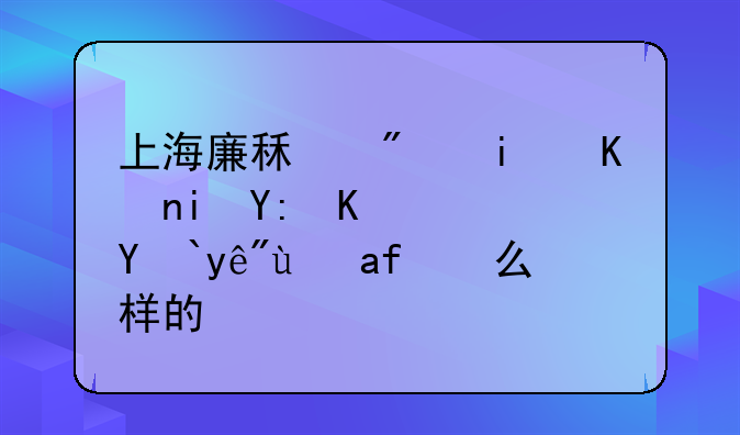 上海廉租房条件有哪些？流程是怎么样的？