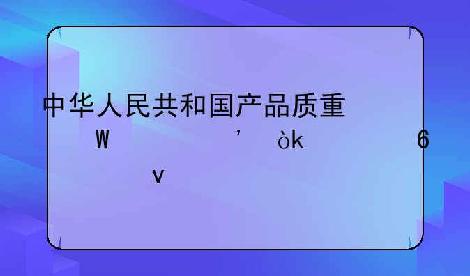中华人民共和国产品质量法释义：第十八条