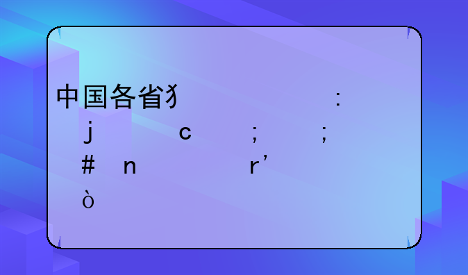 中国各省犯罪率的高低与什么因素有关系？