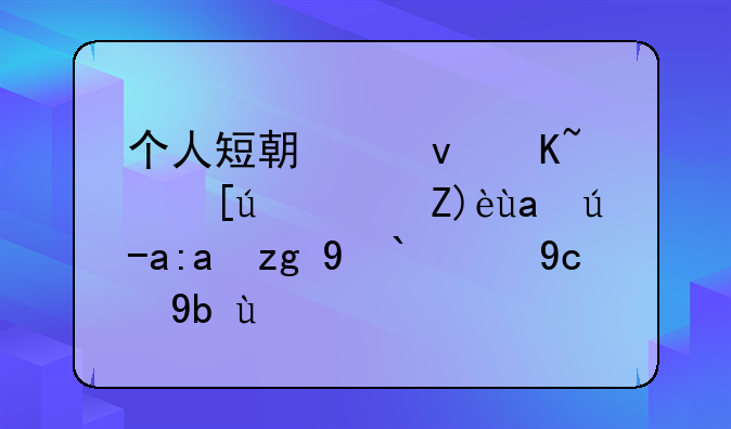 个人短期借贷：快速解决资金需求的双刃剑