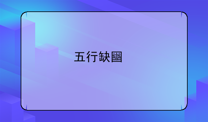 五行缺土牛宝宝男孩取名好听名字有哪些？