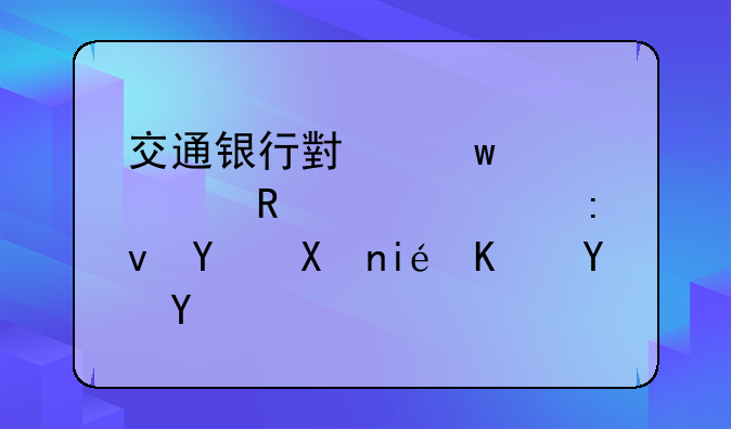 交通银行小额贷款申请失败原因分析与启示
