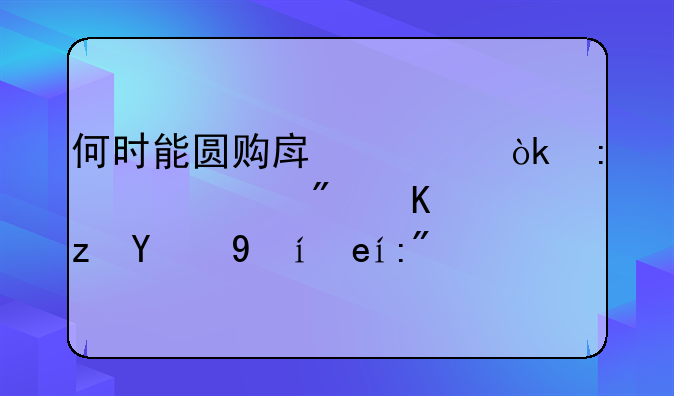 何时能圆购房梦：探索买房之路的时间节点