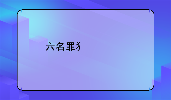 六名罪犯被执行死刑：司法公正的终极体现