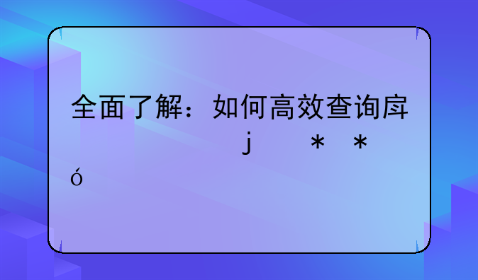 全面了解：如何高效查询房产证的抵押情况