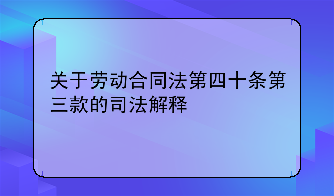 关于劳动合同法第四十条第三款的司法解释