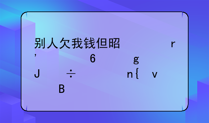 别人欠我钱但是没有证据这个钱能要回来吗