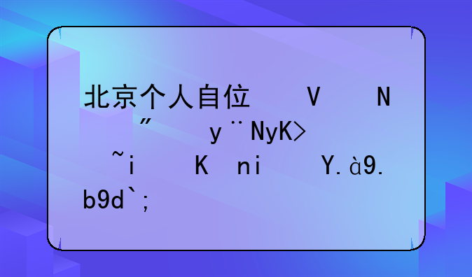 北京个人自住商品房的申请条件是什么呀？