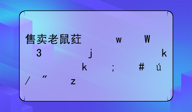 售卖老鼠药违法行为的处罚规定与案例分析