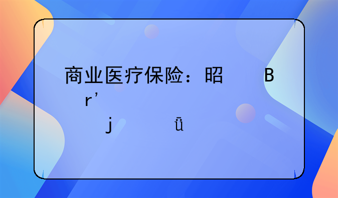 商业医疗保险：是否有必要购买的深度剖析