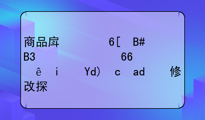 商品房买卖合同补充协议是否可以修改探析
